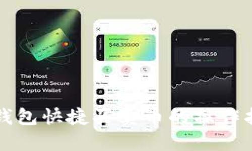 TP钱包快捷买卖币的操作指南