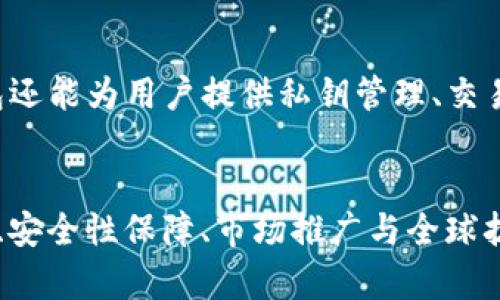    TP钱包的盈利模式与收入来源探讨  / 
 guanjianci  TP钱包, 加密货币, 钱包盈利, 区块链技术  /guanjianci 

TP钱包概述
随着加密货币的普及，数字钱包的重要性日益凸显。TP钱包作为一种集成多功能、用户友好且安全性高的数字货币钱包，凭借其便捷的操作和丰富的功能吸引了大量用户。TP钱包支持多种主流加密货币，用户可以在这里轻松进行钱包管理、交易和资产增值等操作。对于许多人来说，TP钱包不仅仅是一个存储数字资产的地方，同时也是一个获取投资回报的工具。

TP钱包的盈利模式
TP钱包的主要盈利来源可以分为以下几个方面：

h41. 交易手续费/h4
TP钱包在进行数字货币交易时，会收取一定的交易手续费。通常，这笔费用是根据交易金额的百分比计算的。由于交易的频率较高，尤其是在市场活跃时期，手续费收入成为TP钱包的一项重要收益来源。

h42. 提供增值服务/h4
TP钱包除了常规的钱包功能外，还可能提供一些增值服务，如资产管理、投资咨询等。这些增值服务通常是收费的，使得用户不仅可以使用免费的钱包服务，还可以享受专业化的投资指导，而TP钱包也从中获得了一定的经济收益。

h43. 通过项目合作推广/h4
TP钱包有时会与其他区块链项目合作，通过推广这些项目获取佣金。这种模式通常涉及到市场推广或用户引流，在用户交易中，TP钱包可以从中获得合作项目的收益分成。

h44. 投资收益/h4
TP钱包公司可能会将一部分资金投入到有潜力的区块链项目中，参与股权投资或代币投资。这些投资如能获得较好的回报，则能够为TP钱包带来额外的收益。

h45. 提供钱包安全服务/h4
安全性是用户选择数字钱包的重要因素之一。TP钱包在用户资金安全保障方面可能会提供额外的安全服务，包括交易保险、防盗保护等，而这些服务也是收费的，为其盈利模式增加了一层保障。

TP钱包的市场竞争
在加密货币市场中，TP钱包面临着来自其他数字钱包及交易所的激烈竞争。为了在这个充满变化的市场中立足，TP钱包需要不断更新其技术、用户体验，并满足用户不断变化的需求。市场的竞争直接影响到TP钱包的盈利能力，因此，提升用户粘性、扩大用户基础、加强社区互动成为其重要任务。

未来发展展望
随着区块链技术的不断演变，TP钱包在未来的发展方向主要包括：

h41. 增强用户体验/h4
TP钱包将致力于提升用户体验，提供更为简便、安全的操作界面，拉近与用户的距离。这意味着需要通过用户反馈不断现有产品，并推出新功能。

h42. 扩大服务范围/h4
未来，TP钱包可以考虑在金融服务上进行扩展，比如提供借贷、理财等服务，增加用户资产管理的多样性。

h43. 加强安全防护/h4
随着黑客攻击和诈骗行为的日益猖獗，TP钱包需要在安全性上持续发力，引入更为先进的加密技术和风控机制，保护用户资金安全。

h44. 市场推广与用户教育/h4
TP钱包还需要通过市场推广和用户教育来提升品牌知名度，吸引更多用户。尤其是在加密货币市场新手较多的情况下，提供更为详尽的教程和引导可以有效降低用户的使用门槛。

h45. 全球化战略/h4
未来，TP钱包可以考虑拓展国际市场，通过多种语言支持及地理位置的服务投放，满足全球用户的需求。

常见问题解答

h41. TP钱包的安全性如何保障？/h4
安全性是用户在选择数字钱包时最关注的问题之一。TP钱包采用了多层的安全防护机制，包括但不限于全方位加密、双重身份验证和异常交易监测。交易数据在传输过程中使用高度加密算法保护，用户的私钥也会在钱包端进行本地存储，从而降低黑客攻击的风险。此外，TP钱包还定期进行安全审计和漏洞检测，以发现和修复可能的安全隐患。在加密货币市场中，保护用户的资产安全是每个数字钱包服务方的首要责任。

h42. 如何选择合适的数字钱包？/h4
选择合适的数字钱包需要考虑多个因素。首先，确保钱包支持您想要交易的加密货币。其次，用户界面是否友好，是否容易上手。安全性是选择钱包的重中之重，要了解该钱包的安全机制。同时，查看该钱包的用户评价及背后的公司信誉也是重要考量。最后，考虑钱包的许多功能，如是否提供增值服务、是否支持多签名交易等，也都是重要的参考因素。

h43. TP钱包是否支持多种货币？/h4
TP钱包的优势之一就是它支持多种主流加密货币，这意味着用户可以在一个平台上管理多种数字资产，这为用户提供了极大的便利。支持的货币类型通常包括比特币、以太坊、瑞波币以及多种其他ERC-20代币。用户在使用TP钱包时，可以方便地查看自己不同资产的余额、即时价格和交易记录，提升了数字资产管理的效率。同时，TP钱包的多币种支持也吸引了更多不同需求的用户，拉动了市场的活跃度。

h44. TP钱包如何帮助用户进行资产管理？/h4
在数字资产交易中，资产管理是确保投资收益的关键。TP钱包向用户提供了多种资产管理工具，包括实时市场行情和技术分析工具，帮助用户了解市场动态和价格变化。此外，TP钱包可以设置价格提醒和资产监控，确保用户能够在最佳时机进行买入或卖出操作。这些功能结合用户的投资组合，实现全面的资产风险评估和收益预估，提高整体投资回报率。资产管理的综合服务，使得TP钱包成为用户信赖的交易伙伴。

h45. TP钱包在区块链技术中的角色是什么？/h4
TP钱包在区块链技术中起着重要的桥梁作用，既是用户与区块链网络之间的直接交互手段，又是用户数字资产的管理与转移工具。通过TP钱包，用户能够方便地发送和接收各类虚拟货币，查看交易记录，进行资产余额查询等。同时，TP钱包还能为用户提供私钥管理、交易签名等功能，保障用户资产的安全。在此过程中，TP钱包将区块链技术的复杂性变得更加易于理解和使用，促进了区块链的普及与发展。同时，随着TP钱包服务的不断完善，用户的使用需求日益增加，进一步推动了区块链技术的应用扩展。

总结
TP钱包作为一个多功能数字货币钱包，凭借灵活的盈利模式和丰富的用户体验在竞争激烈的市场中稳步发展。通过交易手续费、增值服务、项目合作以及投资收益等方式，TP钱包不断盈利运营。同时，未来的发展方向会更加注重用户体验、安全性保障、市场推广与全球扩展。面对加密货币市场的快速变化，TP钱包需要不断适应、改进，以满足用户需求，实现更大的社会价值与经济效益。