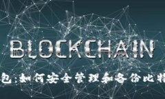 币信钱包：如何安全管理