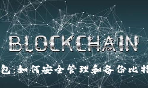 币信钱包：如何安全管理和备份比特币私钥