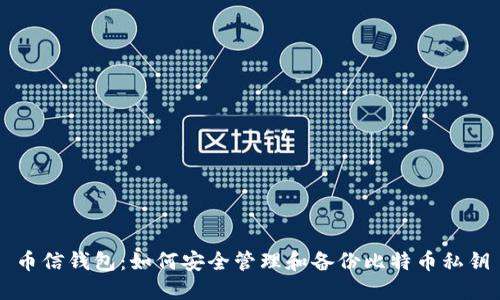 币信钱包：如何安全管理和备份比特币私钥