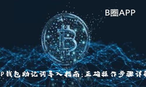 TP钱包助记词导入指南：正确操作步骤详解