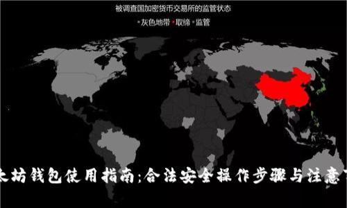 以太坊钱包使用指南：合法安全操作步骤与注意事项
