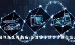 以太坊钱包使用指南：合