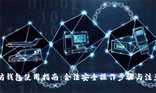 以太坊钱包使用指南：合法安全操作步骤与注意事项