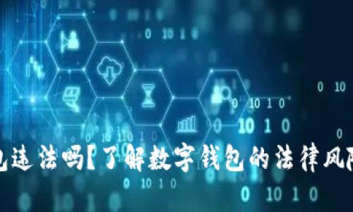 下载TP钱包违法吗？了解数字钱包的法律风险与合规性