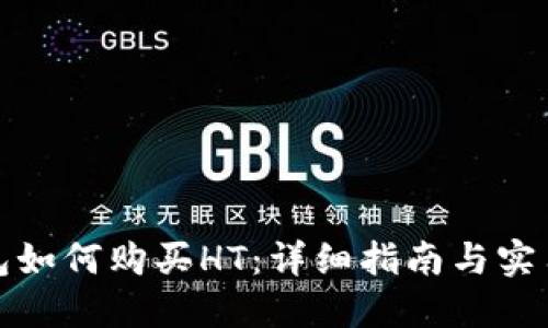 TP钱包如何购买HT：详细指南与实用技巧