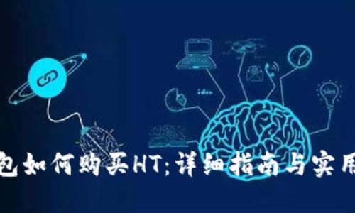 TP钱包如何购买HT：详细指南与实用技巧