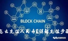 比特派钱包怎么充值人民