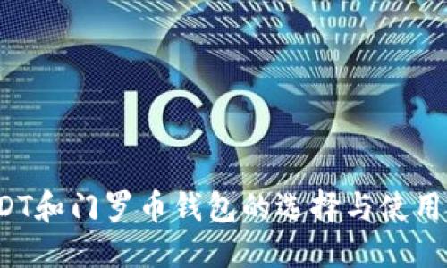  USDT和门罗币钱包的选择与使用指南
