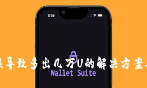 TP钱包错误导致多出几万U的解决方案与预防措施