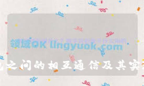 比特币钱包之间的相互通信及其实现机制详解
