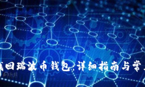 如何成功找回瑞波币钱包：详细指南与常见问题解答