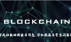 如何成功找回瑞波币钱包