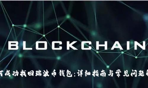 如何成功找回瑞波币钱包：详细指南与常见问题解答