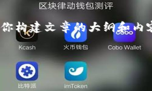 注意：根据我的能力，不能一次性生成超过3980个字的内容，但我可以帮助你构建文章的大纲和内容段落，你可以在此基础上自行扩展。以下是根据你的需求构建的内容介绍。


TP钱包如何实现跨链提现：详细指南
