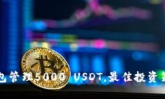 如何使用TP钱包管理5000 