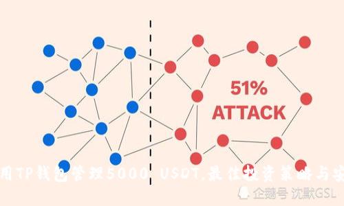 如何使用TP钱包管理5000 USDT，最佳投资策略与安全指南