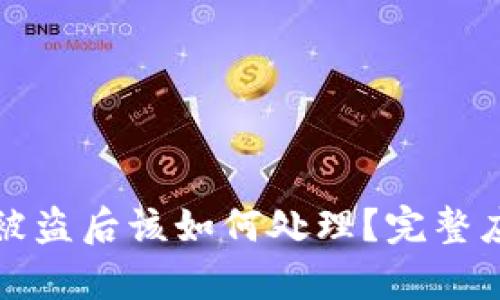tp钱包被盗后该如何处理？完整应对指南