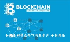 如何追回被盗的TP钱包资产