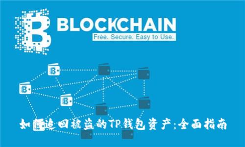 如何追回被盗的TP钱包资产：全面指南