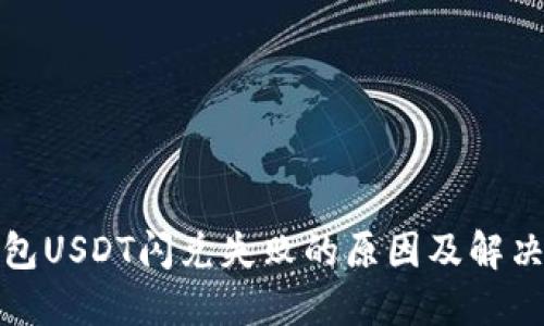 TP钱包USDT闪兑失败的原因及解决方案