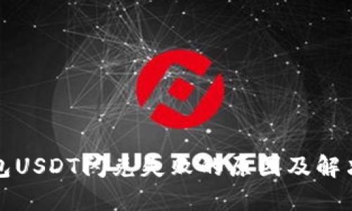 TP钱包USDT闪兑失败的原因及解决方案