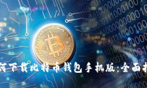如何下载比特币钱包手机版：全面指南