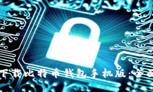 如何下载比特币钱包手机版：全面指南