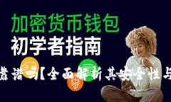 TP冷钱包靠谱吗？全面解析
