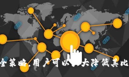:

   比特币私钥与钱包私钥的区别与重要性解析 /  

关键词:

 guanjianci  比特币, 私钥, 钱包私钥, 区块链 / guanjianci 

 引言 
 在数字货币世界中，比特币的安全性和存储方式是投资者和参与者最为关注的话题之一。比特币在某种程度上可以看作是一种新的货币形式，而与之相关的私钥和钱包私钥则是影响其安全性与可用性的关键因素。本文将深入探讨比特币私钥和钱包私钥之间的区别，如何安全使用它们，以及在现实中应对私钥丢失或被盗的风险。

 什么是比特币私钥？ 
 比特币私钥是一个重要的安全元素，通常由64个字母和数字组成的字符串，代表着您对比特币地址的控制权。简单来说，只要掌握了比特币私钥，您就可以完全自由地管理和使用相应地址中的比特币。在区块链的工作机制下，所有的交易信息都记录在公共账本中，而这些交易的授权则依靠私钥的签名。
 正因为比特币私钥的这种特殊性，它的重要性不言而喻。若私钥被他人获取，您的比特币将面临被盗的风险。因此，保护私钥是确保您数字资产安全的首要任务。

 什么是钱包私钥？ 
 钱包私钥是指存储在数字钱包中的私钥，通常是一个或多个比特币私钥的集合。钱包的设计旨在为用户提供便捷的访问和管理其加密资产的方式。无论是热钱包还是冷钱包，它们都需要密码或私钥来解锁。
 钱包私钥的管理和保护同样至关重要。一般来说，钱包私钥也有助于您在区块链上进行交易，但它们的存在形式和管理方式因钱包类型而异。对于用户而言，理解钱包私钥和比特币私钥之间的关系是非常重要的。

 比特币私钥与钱包私钥的主要区别 
 尽管比特币私钥与钱包私钥常常被视为同义词，但它们之间存在一些关键区别：
ul
    listrong定义：/strong 比特币私钥是指单一比特币账户的安全密钥，而钱包私钥可能由多个比特币私钥组成。/li
    listrong功能：/strong 比特币私钥专用于特定地址的交易签名，而钱包私钥是对钱包内所有比特币地址的管理和访问。/li
    listrong存储方式：/strong 私钥可以存储在单独位置，而钱包私钥则为多个私钥提供集中的存储和管理。/li
/ul

 私钥的安全性与存储建议 
 为了保障比特币和其他加密资产的安全，私钥的保护无疑是最重要的任务之一。以下是一些有效的存储与保护私钥的建议：
ul
    listrong使用硬件钱包：/strong 硬件钱包是一种离线存储设备，能够提供极高的安全性。由于私钥存储在设备中而非网络上，因此可以有效防止黑客攻击。/li
    listrong备份私钥：/strong 无论您使用何种钱包或存储方式，都应定期备份私钥。可以将私钥写在纸上，存放在安全的地方，以防数据丢失。/li
    listrong使用助记符：/strong 许多现代钱包提供助记符，可以让用户通过一组容易记住的单词恢复钱包。确保助记符的安全性同样重要。/li
    listrong定期更新：/strong 为了保护钱包，您可以考虑定期更换私钥或创建新的地址。/li
    listrong启用双重身份验证：/strong 对于热钱包或在线钱包，启用双重身份验证（2FA）可以增加额外的保护层，即使黑客获取了您的密码，仍然需要第二层认证才能访问。/li
/ul

 遇到私钥丢失或被盗的处理方式 
 由于比特币和数字货币的不可逆转性，私钥丢失或被盗将导致用户无法访问其资产。这是数字货币的主要风险之一。若您意外丢失了私钥或认为它可能被他人获取，以下是一些应对措施：
ul
    listrong尽快更换钱包：/strong 如果您怀疑私钥被盗，立即将剩余资产转移到新的钱包地址。尽量使用未受到影响的硬件钱包或冷钱包进行操作。/li
    listrong联系交易平台：/strong 若您的比特币存储在交易所，可以联系交易平台寻求帮助。虽然多数情况下，平台无法恢复被盗的资产，但他们可能提供其他帮助。/li
    listrong增强安全措施：/strong 无论是电子邮件、手机还是其他可能受到攻击的账户，检查并增强其安全措施，确保今后不会再次受到攻击。/li
    listrong教育自己：/strong 不断学习关于私钥和数字货币安全的知识，提升自我防范的能力，是应对数字货币风险的根本途径。/li
/ul

 比特币私钥和钱包私钥的关联性 
 比特币私钥和钱包私钥是相辅相成的。这种关联性使得比特币的管理不仅仅是单纯的私钥问题，而是包含整个钱包结构的问题。在数字货币钱包中，往往会有多个比特币私钥，而这些私钥或许是为不同的地址而存在的。用户应该理解这些私钥如何相互作用，以便更好地管理资产。

 与比特币私钥和钱包私钥相关的常见问题 

 问题1: 私钥丢失是不是就意味着比特币丢失？ 
 是的，私钥丢失通常会导致比特币无法找回。比特币依赖于非对称加密技术，私钥是控制比特币的唯一凭证。如果您丢失了私钥，您就再也无法访问该私钥对应的比特币。
比特币的设计使交易不可逆转，一旦私钥被丢失，区块链上的比特币将“失踪”。因此，备份和安全管理私钥至关重要，建议定期备份，并分散存储，以降低风险。

 问题2: 私钥和公钥的关系是什么？ 
 在比特币系统中，每个私钥都有对应的公钥。公钥是由私钥通过复杂的算法生成的，而私钥则是控制公钥资产的关键。用户可以公开自己的公钥，以便他人向其发送比特币，但保留私钥是至关重要的，因为拥有私钥即可对公钥相关资产进行控制。
这就是为什么私钥的安全性如此重要。假如公钥暴露给他人并不影响资产，但一旦私钥被获取，对应的比特币便将落于他人之手。因此，教育自己理解私钥与公钥之间的关系是参与数字货币活动的基础知识。

 问题3: 如何安全地存储比特币私钥？ 
 安全存储比特币私钥的策略分为几个方面：
ul
  listrong硬件钱包：/strong 硬件钱包是存储私钥的最佳方式之一。因为它们提供了高度的安全性，通过离线存储私钥比软件钱包要安全得多。/li
  listrong冷存储：/strong 将你的比特币钱包保存在没有互联网连接的设备上是提高私钥安全性的另一个有效方法。/li
  listrong纸钱包：/strong 将私钥手动写在纸上并安全存放，做到“纸上存储”，避免在线盗窃风险。/li
  listrong多重签名钱包：/strong 这类钱包需要多个私钥的签名才能进行交易，大大增加了安全性。/li
/ul
以上策略皆为保护比特币私钥的可行方案，但不同的用户会选择适合自己需求的方式，且需定期评估现有的安全策略。

 问题4: 钱包私钥丢失了，资金能找回吗？ 
 钱包私钥丢失意味着您无法访问钱包中的所有比特币，找回已经变得非常困难。在这种情况下，唯一的选择可能是提醒自己在使用钱包时要尽量避免错误。
与比特币私钥类似，钱包私钥一旦丢失，您对钱包内的所有资产的控制也将完全失去。因此，使用钱包时务必谨慎，且定期备份是非常重要的一步。再者，不同钱包的恢复方式可能会有所不同，因此使用事件恢复功能也是值得尝试的方法。

 问题5: 比特币私钥能否重置或更改？ 
 比特币私钥本身并不能“重置”或“更改”。私钥是由特定的算法生成的，您只能生成新的私钥（通常通过创建新的比特币地址）而不能更换旧的私钥。
若您需要更换私钥，推荐的做法是创建一个新的钱包地址，并将所有的比特币发送到这个地址。由此，您获得新的私钥，并继续安全地管理您的比特币。

 结论 
 比特币私钥和钱包私钥是数字货币安全与管理的核心组成部分，理解它们的区别与重要性对参与数字货币投资至关重要。通过合适的存储方式和安全策略，用户可以大大降低其比特币资产的风险。随着数字货币的日益普及，提升用户对私钥管理的认识显得尤为重要，从而确保个人资产的安全与完整。