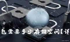 安装比特币钱包需要多少