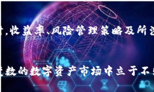   TP钱包资金池收益攻略：如何高效增值你的数字资产 / 
 guanjianci TP钱包,资金池,数字资产,收益,加密货币 /guanjianci 

引言
在数字货币市场不断发展的今天，TP钱包作为一款流行的钱包应用，正受到越来越多用户的追捧。特别是在资金池这一功能上，通过参与资金池，用户有机会获得可观的收益。那么，TP钱包的资金池究竟是如何运作的？用户又该如何有效利用这个功能来增值自己的数字资产呢？本文将深入探讨这一问题，并提供一些实用的策略和建议。

什么是TP钱包的资金池？
TP钱包的资金池是一种集体投资机制，用户将自己的数字资产存入资金池中，由系统根据特定的算法和策略进行投资运作。这些资金池通常会投资于加密货币的流动性挖矿、质押等多种项目，以期实现收益的最大化。用户的收益则根据其在资金池中的资产占比以及资金池整体的投资表现来计算。

参与TP钱包资金池的步骤
如果你想参与TP钱包的资金池，首先需要下载并安装TP钱包应用。接下来，用户需要完成以下几个步骤：

ul
    listrong注册和设置钱包：/strong打开TP钱包，进行注册，设置安全密码，并进行必要的身份验证。/li
    listrong购买数字资产：/strong通过交易所或直接在TP钱包中购买你希望投资的数字资产，比如USDT、ETH等。/li
    listrong选择资金池：/strong在TP钱包界面中找到资金池模块，浏览可用的资金池项目，查看每个项目的收益率、风险等级等信息。/li
    listrong投入资金：/strong选择合适的资金池后，输入你希望投入的金额，确认投资。/li
    listrong日常管理：/strong定期查看资金池的表现，适时调整你的投资策略。/li
/ul

TP钱包资金池的收益来源
TP钱包资金池的收益主要来自以下几个方面：

ul
    listrong流动性挖矿：/strong很多资金池会将用户的资产用于提供流动性，从中获得交易手续费的分成，这部分收益会按比例分配给参与者。/li
    listrong质押奖励：/strong用户的资产也可以用于质押，参与区块链网络的维护工作，从而获得系统奖励，这部分收益通常是以新产生的代币形式支付。/li
    listrong投资收益：/strong资金池管理者会将资金投入高潜力的加密项目，获得的收益也会按比例分配给资金池的投资者。/li
/ul

如何选择合适的资金池？
选择一个优秀的资金池对于获取收益至关重要，以下是一些选择的标准：

ul
    listrong收益率：/strong首先要关注资金池的预计年化收益率，虽然高收益通常伴随高风险，但合理的收益率是吸引用户的主要因素。/li
    listrong投资风险：/strong要详细研究资金池的投资策略和风险水平，避免选择那些风险过高的项目。/li
    listrong流动性：/strong资金池的流动性如何？是否能快速提现和再投资？良好的流动性可以为用户提供更大的灵活性。/li
    listrong管理团队：/strong资金池的管理团队是否专业？他们在行业中的声誉如何？这一点直接影响资金的安全性。/li
/ul

TP钱包资金池的风险分析
尽管资金池可以带来丰厚的收益，但参与其中也面临诸多风险：

ul
    listrong市场波动：/strong加密货币市场价格波动剧烈，用户的资产可能会因为市场环境的变化而显著贬值。/li
    listrong项目风险：/strong某些资金池可能会投资于不够成熟的项目，导致资金损失。/li
    listrong流动性风险：/strong在某些情况下，用户可能会发现无法迅速撤出他们的资金，尤其是在市场剧烈波动时。/li
    listrong技术风险：/strongTP钱包和其资金池背后涉及复杂的智能合约技术，如果这些合约有漏洞，那么用户的资产安全便会受到威胁。/li
/ul

如何提升在资金池的收益？
以下是针对提升资金池收益的一些建议：

ul
    listrong多元化投资：/strong将资金分散在不同的资金池中，降低投资风险，同时平摊收益的波动性。/li
    listrong定期调仓：/strong市场条件会随着时间变化，定期评估你的投资组合，及时调整自己的资金配置。/li
    listrong利用自动化工具：/strong一些工具和平台可以帮助用户进行收益最大化，比如自动再投资的策略等。/li
/ul

用户常见问题解答

问题1：TP钱包资金池的投资期限是多久？
TP钱包资金池的投资期限因项目而异，一般情况下，有些资金池设定了锁仓期，用户在此期间无法提取资产，而另一些资金池则可能允许用户随时添加或赎回资金。一般来说，常见的产品有短期（几天到几周）和长期（几个月到一年）两种选择。选择时，应根据自身的流动性需求和风险承受能力作出决定。

问题2：资金池的收益如何计算？
收益的计算方式通常是通过资金池中用户资产占池子总资产的比例，结合资金池整体收益进行分配。具体的收益比率会根据基金池的表现而变化，而TP钱包会在其界面上定期显示各个资金池的实时收益情况，让用户能够实时跟踪表现。同时，用户也可以通过手动计算，查看自己的收益变化情况。

问题3：资金池的资金安全如何保障？
TP钱包作为一款广泛使用的加密货币钱包，采取了一系列安全措施来确保资金池安全。首先，TP钱包使用行业标准的加密技术保障用户资产的安全。其次，所有的资金池项目都会经过严格的审计和评估，确保其合法性与合规性。然而，用户也需自行承担一部分风险，选择知名度高的资金池项目，会降低潜在的风险。

问题4：如何提取资金池中的资产？
提取资金池中的资产的流程通常是相对简单的。用户只需在TP钱包内选择对应的资金池，点击赎回按钮，根据系统提示输入想要提取的金额，确认后，资金便会按照区块链的交易流程转回用户的钱包中。不过值得注意的是，在某些资金池中，提取可能会受到锁仓期的限制，因此在选择投入前，最好了解清楚相关条款。

问题5：TP钱包资金池与其他钱包的资金池有什么不同？
不同钱包的资金池通常会有不同的特色和操作方式。例如，一些钱包可能允许用户自主选择具体的投资策略，而另一些钱包则可能提供更为自动化和简化的产品线。同时，收益率、风险管理策略及所涉及的资产种类也会有所不同。TP钱包相对来说，因其功能齐全、用户友好而受到用户的青睐。此外，TP钱包还在持续拓展其资金池项目的多样性，以满足不同用户的需求。

总结
TP钱包的资金池功能为用户提供了一个便捷的加密资产增值方式。通过合理选择、定期管理以及保持警惕的风险管理，不仅能提升用户的收益，还有可能让用户在充满变数的数字资产市场中立于不败之地。希望本文能帮助你了解TP钱包资金池的运作机制，并为你的投资之路提供参考和启发。