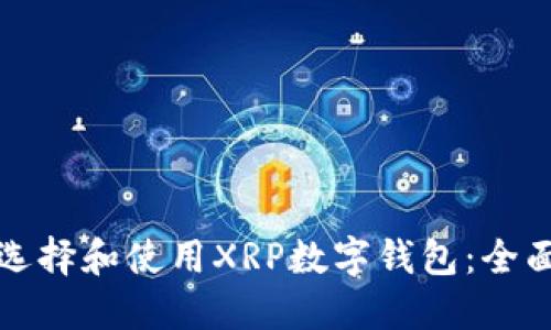 如何选择和使用XRP数字钱包：全面指南