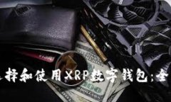 如何选择和使用XRP数字钱