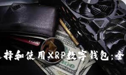 如何选择和使用XRP数字钱包：全面指南