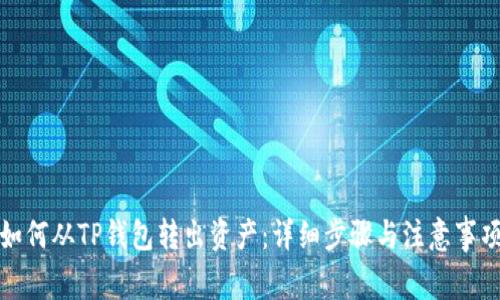 如何从TP钱包转出资产：详细步骤与注意事项