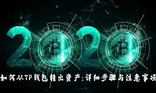 如何从TP钱包转出资产：详细步骤与注意事项