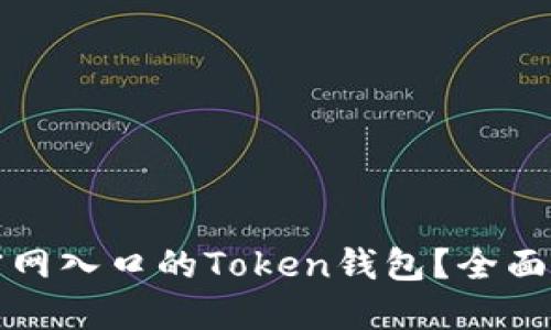 如何安全使用官网入口的Token钱包？全面指南与实用技巧