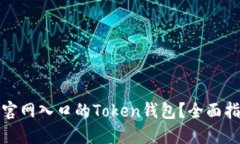 如何安全使用官网入口的