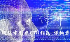 如何在TP钱包中创建ETH钱包