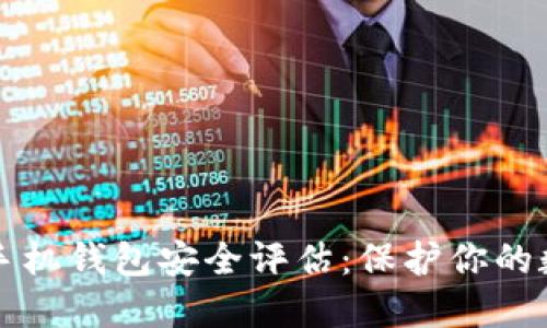 比特币手机钱包安全评估：保护你的数字资产