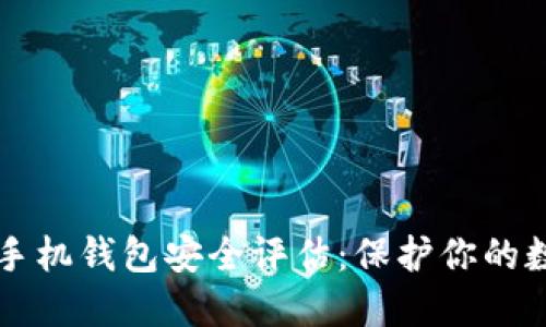 比特币手机钱包安全评估：保护你的数字资产