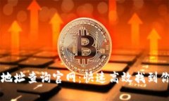区块链钱包地址查询官网