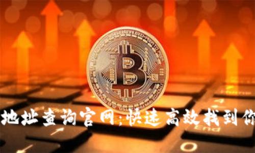 区块链钱包地址查询官网：快速高效找到你的数字资产