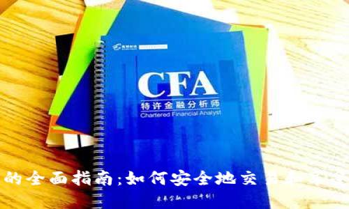TP钱包游戏的全面指南：如何安全地交易和享受区块链游戏
