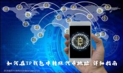 如何在TP钱包中转账代币地
