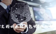APENFT支持以太坊钱包吗？