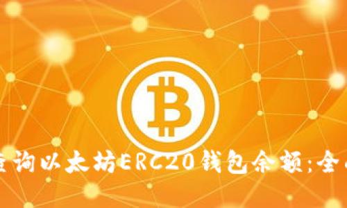 如何查询以太坊ERC20钱包余额：全面指南