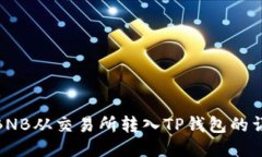 如何将BNB从交易所转入T